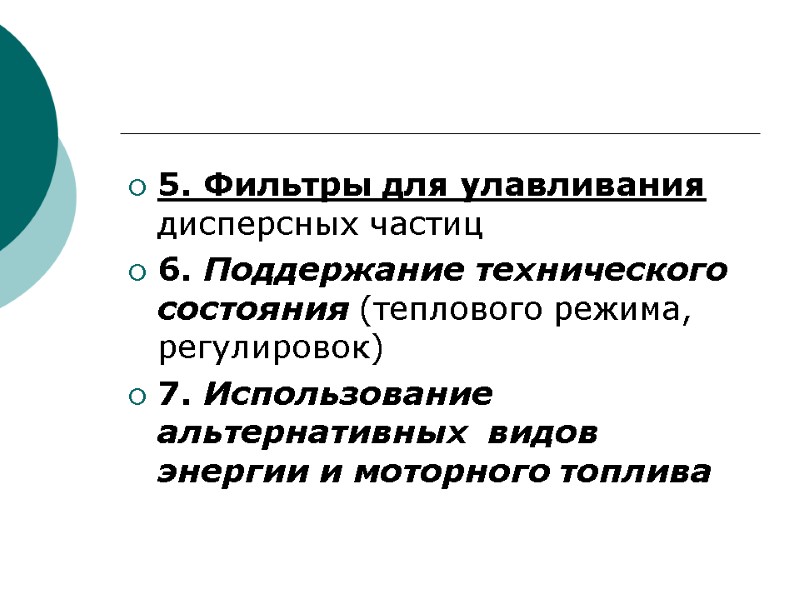 5. Фильтры для улавливания дисперсных частиц  6. Поддержание технического состояния (теплового режима, регулировок)